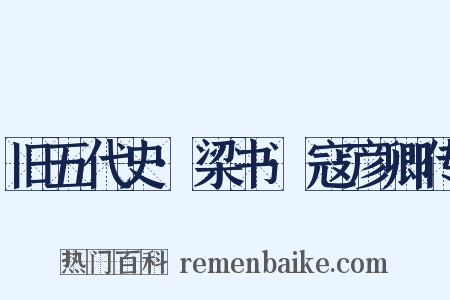 旧五代史·梁书·寇彦卿传是什么意思的图片